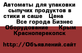 Автоматы для упаковки сыпучих продуктов в стики и саше › Цена ­ 950 000 - Все города Бизнес » Оборудование   . Крым,Красноперекопск